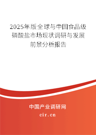 2025年版全球與中國(guó)食品級(jí)磷酸鹽市場(chǎng)現(xiàn)狀調(diào)研與發(fā)展前景分析報(bào)告