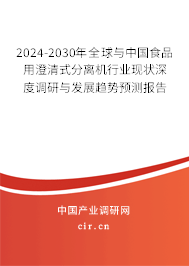 2024-2030年全球與中國食品用澄清式分離機行業(yè)現(xiàn)狀深度調(diào)研與發(fā)展趨勢預(yù)測報告