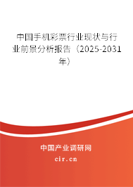 中國手機彩票行業(yè)現(xiàn)狀與行業(yè)前景分析報告（2025-2031年）