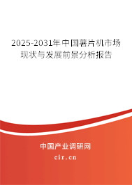 2025-2031年中國薯片機(jī)市場現(xiàn)狀與發(fā)展前景分析報(bào)告 2025-2031年中國薯片機(jī)市場現(xiàn)狀與發(fā)展前景分析報(bào)告