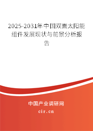 2025-2031年中國(guó)雙面太陽(yáng)能組件發(fā)展現(xiàn)狀與前景分析報(bào)告