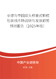 全球與中國雙頭稱重式顆粒包裝機市場調(diào)研與發(fā)展趨勢預測報告（2025年版）
