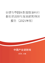 全球與中國水性醇酸涂料行業(yè)現(xiàn)狀調研與發(fā)展趨勢預測報告（2025年版）