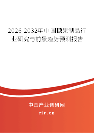 2026-2032年中國(guó)糖果制品行業(yè)研究與前景趨勢(shì)預(yù)測(cè)報(bào)告