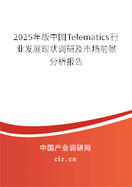 2025年版中國(guó)Telematics行業(yè)發(fā)展現(xiàn)狀調(diào)研及市場(chǎng)前景分析報(bào)告