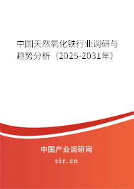 中國(guó)天然氧化鐵行業(yè)調(diào)研與趨勢(shì)分析（2025-2031年）
