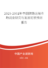 2025-2031年中國(guó)鐵路運(yùn)輸市場(chǎng)調(diào)查研究與發(fā)展前景預(yù)測(cè)報(bào)告