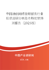 中國(guó)通信網(wǎng)絡(luò)管理服務(wù)行業(yè)現(xiàn)狀調(diào)研分析及市場(chǎng)前景預(yù)測(cè)報(bào)告（2025版）