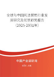 全球與中國托法替尼行業(yè)發(fā)展研究及前景趨勢報(bào)告（2025-2031年）