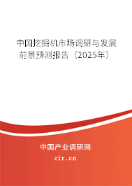 中國挖掘機市場調(diào)研與發(fā)展前景預測報告（2025年）