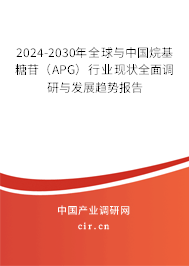 2024-2030年全球與中國(guó)烷基糖苷（APG）行業(yè)現(xiàn)狀全面調(diào)研與發(fā)展趨勢(shì)報(bào)告