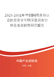 2025-2031年中國網(wǎng)絡(luò)身份認證信息安全市場深度調(diào)查分析及發(fā)展趨勢研究報告
