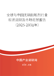 全球與中國無磷阻垢劑行業(yè)現(xiàn)狀調(diào)研及市場前景報告（2025-2031年）