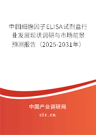 中國(guó)細(xì)胞因子ELISA試劑盒行業(yè)發(fā)展現(xiàn)狀調(diào)研與市場(chǎng)前景預(yù)測(cè)報(bào)告（2025-2031年）