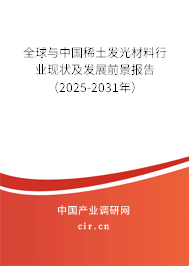 全球與中國(guó)稀土發(fā)光材料行業(yè)現(xiàn)狀及發(fā)展前景報(bào)告（2025-2031年）