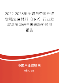 2022-2028年全球與中國(guó)纖維增強(qiáng)復(fù)合材料(FRP)行業(yè)發(fā)展深度調(diào)研與未來(lái)趨勢(shì)預(yù)測(cè)報(bào)告 2022-2028年全球與中國(guó)纖維增強(qiáng)復(fù)合材料(FRP)行業(yè)發(fā)展深度調(diào)研與未來(lái)趨勢(shì)預(yù)測(cè)報(bào)告