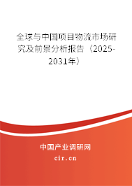 全球與中國(guó)項(xiàng)目物流市場(chǎng)研究及前景分析報(bào)告（2025-2031年）