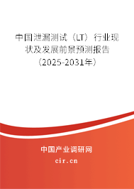 中國(guó)泄漏測(cè)試（LT）行業(yè)現(xiàn)狀及發(fā)展前景預(yù)測(cè)報(bào)告（2025-2031年）