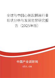 全球與中國心臟起搏器行業(yè)現(xiàn)狀分析與發(fā)展前景研究報告（2025年版）