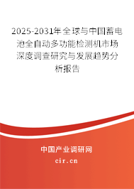 2025-2031年全球與中國蓄電池全自動(dòng)多功能檢測機(jī)市場深度調(diào)查研究與發(fā)展趨勢分析報(bào)告