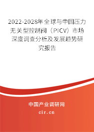 2022-2028年全球與中國(guó)壓力無(wú)關(guān)型控制閥（PICV）市場(chǎng)深度調(diào)查分析及發(fā)展趨勢(shì)研究報(bào)告