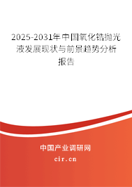 2025-2031年中國氧化鋯拋光液發(fā)展現(xiàn)狀與前景趨勢分析報告