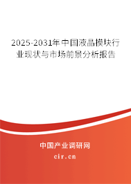 2025-2031年中國液晶模塊行業(yè)現(xiàn)狀與市場前景分析報(bào)告 2025-2031年中國液晶模塊行業(yè)現(xiàn)狀與市場前景分析報(bào)告