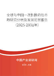 全球與中國一次性換藥包市場研究分析及發(fā)展前景報告（2025-2031年）
