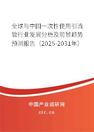 全球與中國(guó)一次性使用引流管行業(yè)發(fā)展分析及前景趨勢(shì)預(yù)測(cè)報(bào)告（2025-2031年）