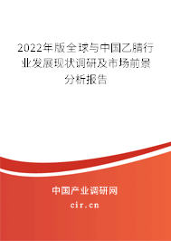 2022年版全球與中國乙腈行業(yè)發(fā)展現(xiàn)狀調(diào)研及市場(chǎng)前景分析報(bào)告