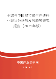 全球與中國易拉罐生產(chǎn)線行業(yè)現(xiàn)狀分析與發(fā)展趨勢研究報告（2025年版）