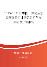 2025-2031年中國一體化污水處理設(shè)備行業(yè)研究分析與發(fā)展前景預測報告