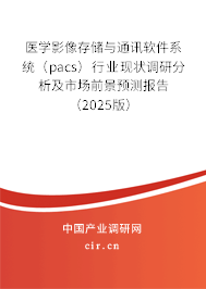 醫(yī)學(xué)影像存儲與通訊軟件系統(tǒng)（pacs）行業(yè)現(xiàn)狀調(diào)研分析及市場前景預(yù)測報(bào)告（2025版）