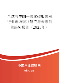 全球與中國一氧化碳報警器行業(yè)市場現(xiàn)狀研究與未來前景趨勢報告（2025年）