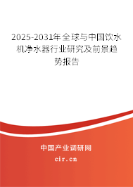 2025-2031年全球與中國飲水機凈水器行業(yè)研究及前景趨勢報告