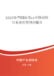 2025版中國有線ca市場調(diào)研與發(fā)展前景預測報告