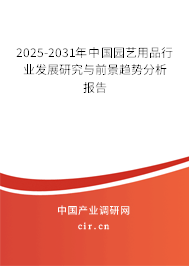 2025-2031年中國園藝用品行業(yè)發(fā)展研究與前景趨勢分析報告