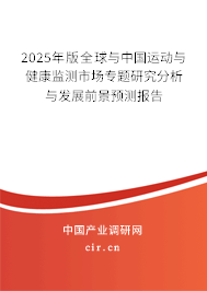 2025年版全球與中國運(yùn)動(dòng)與健康監(jiān)測市場專題研究分析與發(fā)展前景預(yù)測報(bào)告