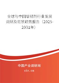 全球與中國(guó)增韌劑行業(yè)發(fā)展調(diào)研及前景趨勢(shì)報(bào)告（2025-2031年）