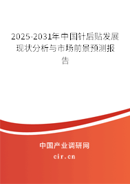2025-2031年中國針后貼發(fā)展現(xiàn)狀分析與市場前景預(yù)測報告 2025-2031年中國針后貼發(fā)展現(xiàn)狀分析與市場前景預(yù)測報告
