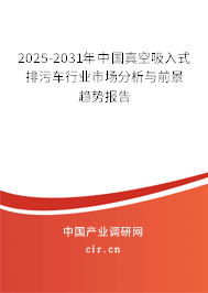 2025-2031年中國真空吸入式排污車行業(yè)市場分析與前景趨勢報告 2025-2031年中國真空吸入式排污車行業(yè)市場分析與前景趨勢報告