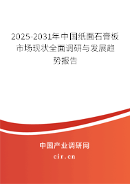 2025-2031年中國(guó)紙面石膏板市場(chǎng)現(xiàn)狀全面調(diào)研與發(fā)展趨勢(shì)報(bào)告 2025-2031年中國(guó)紙面石膏板市場(chǎng)現(xiàn)狀全面調(diào)研與發(fā)展趨勢(shì)報(bào)告