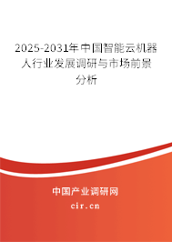 2025-2031年中國智能云機器人行業(yè)發(fā)展調(diào)研與市場前景分析 2025-2031年中國智能云機器人行業(yè)發(fā)展調(diào)研與市場前景分析