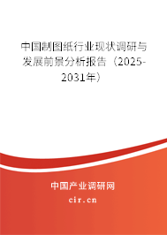 中國制圖紙行業(yè)現(xiàn)狀調(diào)研與發(fā)展前景分析報告（2024-2030年）