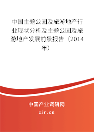 中國主題公園及旅游地產(chǎn)行業(yè)現(xiàn)狀分析及主題公園及旅游地產(chǎn)發(fā)展前景報(bào)告（2014年）