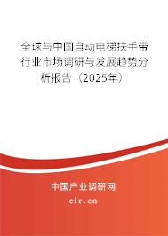 全球與中國自動電梯扶手帶行業(yè)市場調研與發(fā)展趨勢分析報告（2025年）