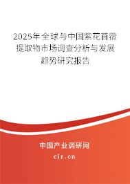 2025年全球與中國紫花苜蓿提取物市場調(diào)查分析與發(fā)展趨勢研究報告