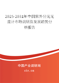 2025-2031年中國紫外分光光度計市場調(diào)研及發(fā)展趨勢分析報告