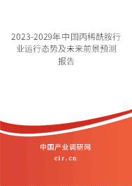 2023-2029年中國丙稀酰胺行業(yè)運行態(tài)勢及未來前景預(yù)測報告 2023-2029年中國丙稀酰胺行業(yè)運行態(tài)勢及未來前景預(yù)測報告