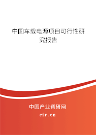 中國車載電源項目可行性研究報告